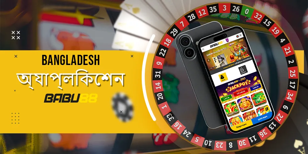 মোবাইলে গেম এবং বাজি