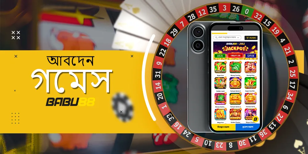 মোবাইল অ্যাপে ক্যাসিনো গেম