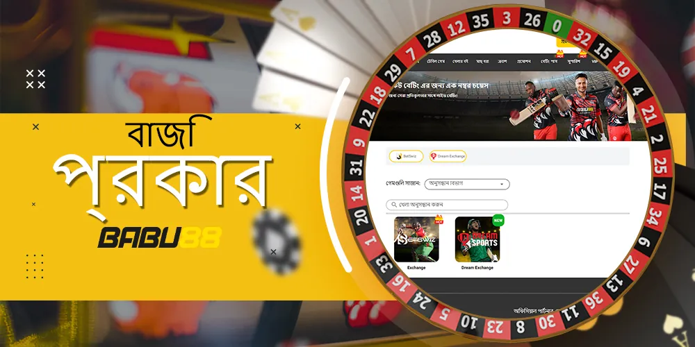 বিভিন্ন খেলায় বাজির ধরণ