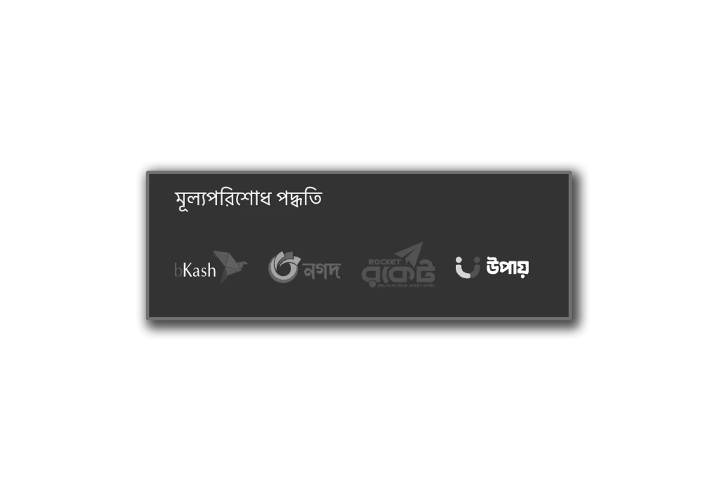 জমা পদ্ধতি নির্বাচন করা