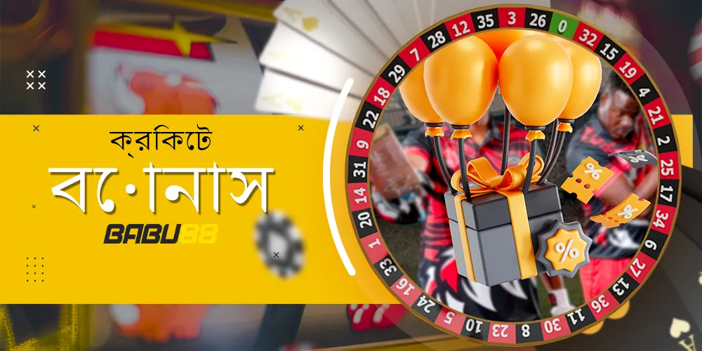ক্রিকেট বেটিং বোনাস এবং প্রচারণা