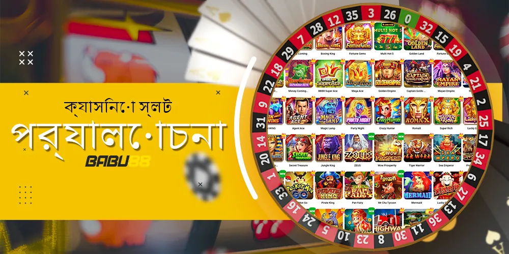 ক্যাসিনো স্লট পর্যালোচনা