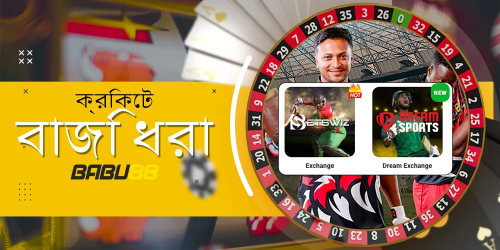 ক্রিকেট বাজির ধরণ পর্যালোচনা