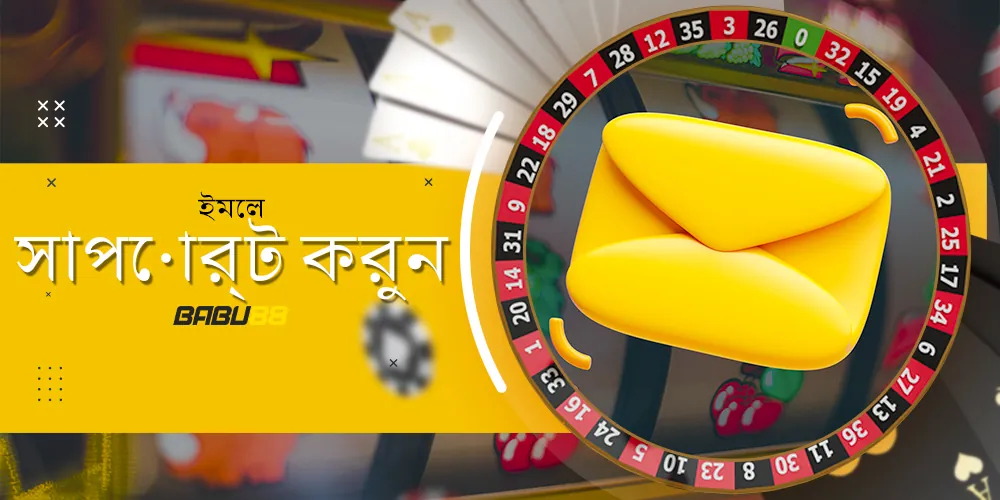 মেইলের মাধ্যমে সহায়তার সাথে যোগাযোগ করার ক্ষমতা