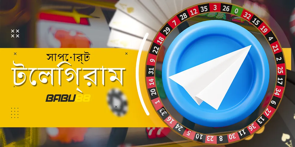 সহায়তা দলের সাথে যোগাযোগের জন্য টেলিগ্রাম